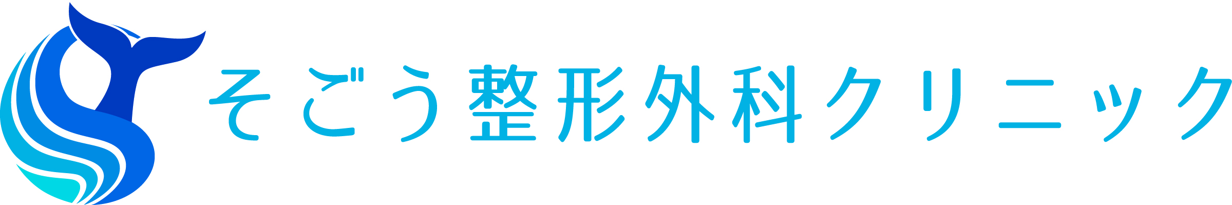 そごう整形外科クリニック