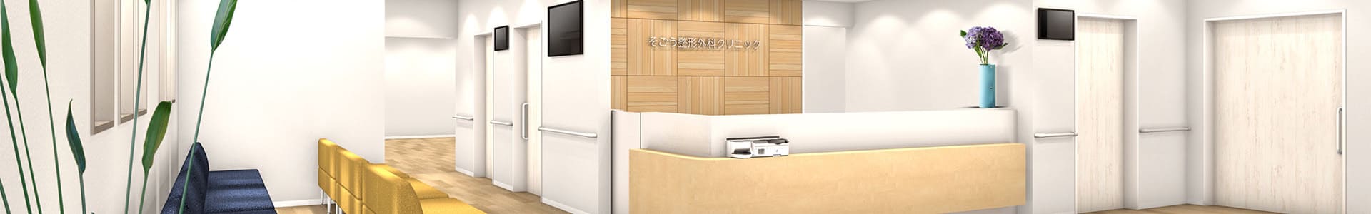 そごう整形外科クリニックヘッダー画像