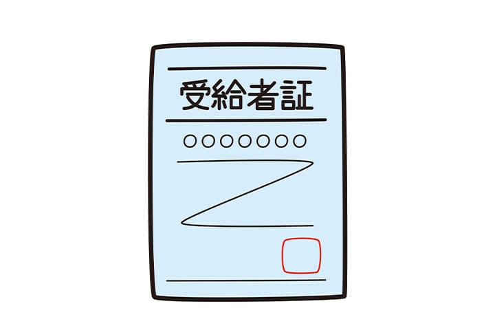 受給者証